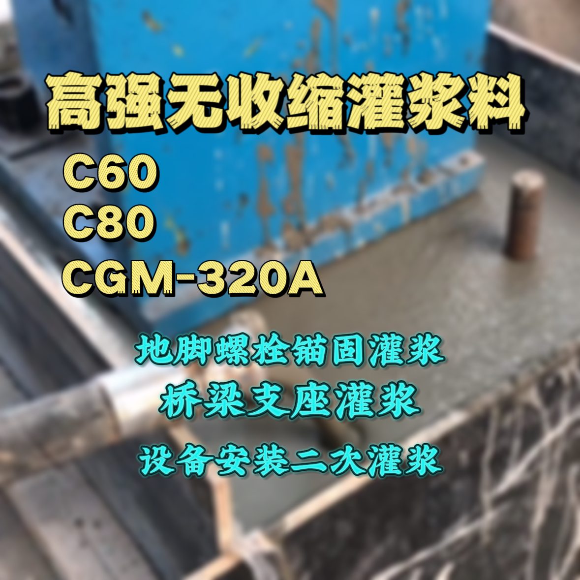 红星灌浆料加水多了、稀了会有什么影响？